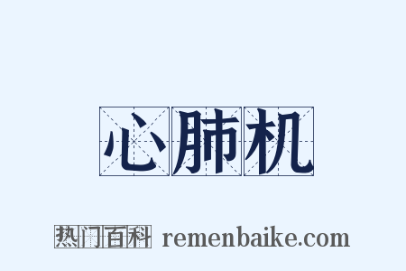 心肺机是什么意思的图片